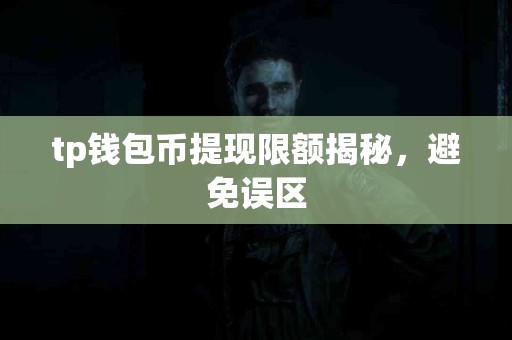 tp钱包币提现限额揭秘，避免误区
