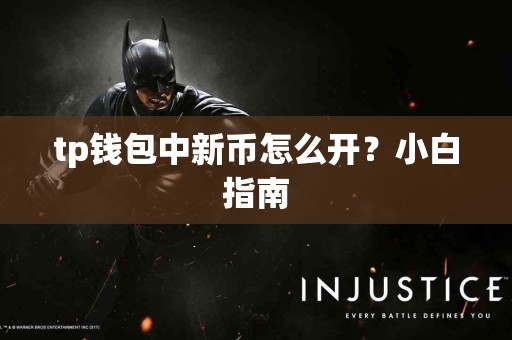tp钱包中新币怎么开？小白指南