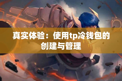 真实体验：使用tp冷钱包的创建与管理