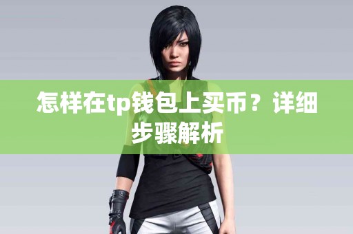 怎样在tp钱包上买币？详细步骤解析