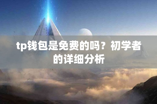 tp钱包是免费的吗？初学者的详细分析