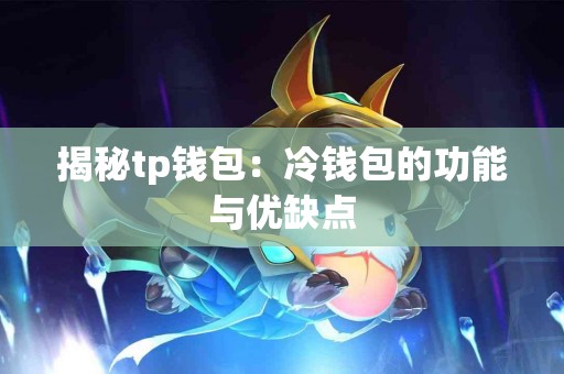 揭秘tp钱包：冷钱包的功能与优缺点