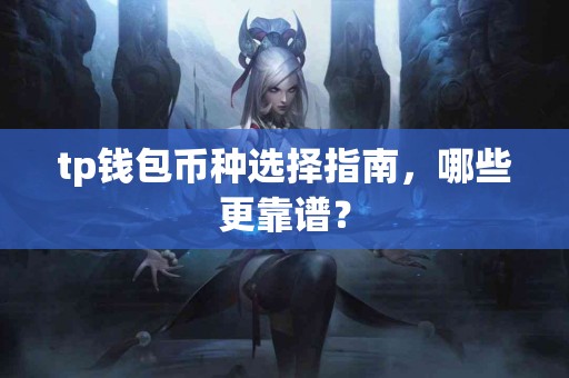 tp钱包币种选择指南，哪些更靠谱？