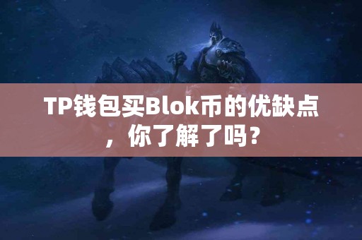 TP钱包买Blok币的优缺点，你了解了吗？