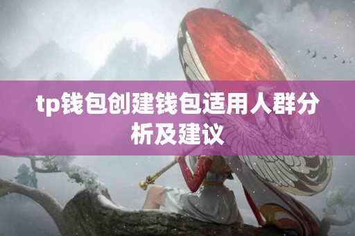 tp钱包创建钱包适用人群分析及建议
