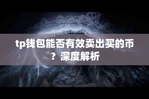 tp钱包能否有效卖出买的币？深度解析