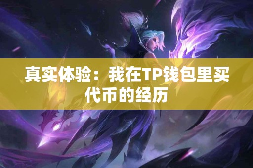 真实体验：我在TP钱包里买代币的经历