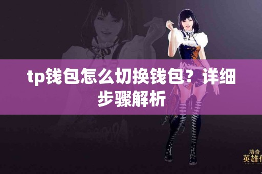 tp钱包怎么切换钱包？详细步骤解析