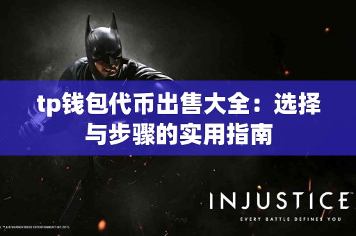 tp钱包代币出售大全：选择与步骤的实用指南