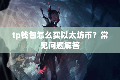 tp钱包怎么买以太坊币？常见问题解答