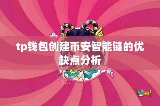 tp钱包创建币安智能链的优缺点分析