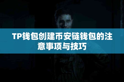 TP钱包创建币安链钱包的注意事项与技巧