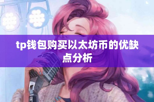 tp钱包购买以太坊币的优缺点分析