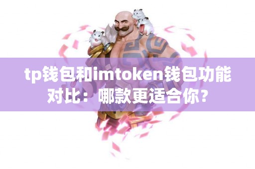 tp钱包和imtoken钱包功能对比：哪款更适合你？