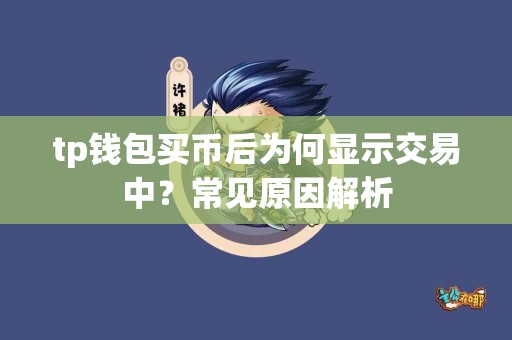 tp钱包买币后为何显示交易中？常见原因解析