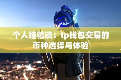 个人经验谈：tp钱包交易的币种选择与体验