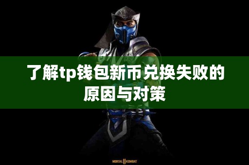 了解tp钱包新币兑换失败的原因与对策