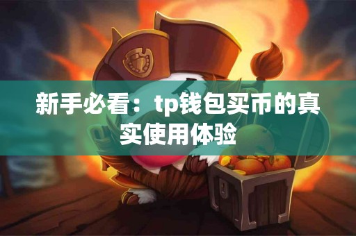 新手必看：tp钱包买币的真实使用体验
