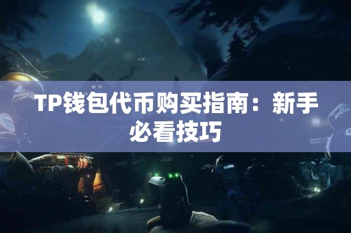 TP钱包代币购买指南：新手必看技巧