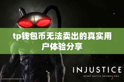 tp钱包币无法卖出的真实用户体验分享