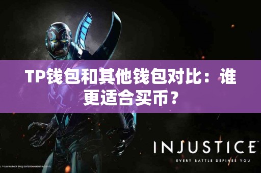 TP钱包和其他钱包对比：谁更适合买币？
