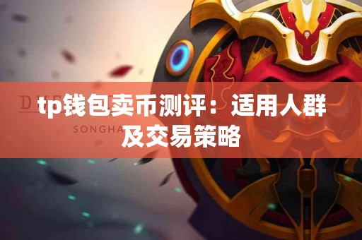 tp钱包卖币测评：适用人群及交易策略