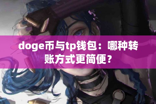 doge币与tp钱包：哪种转账方式更简便？