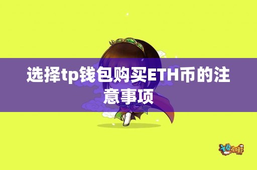选择tp钱包购买ETH币的注意事项