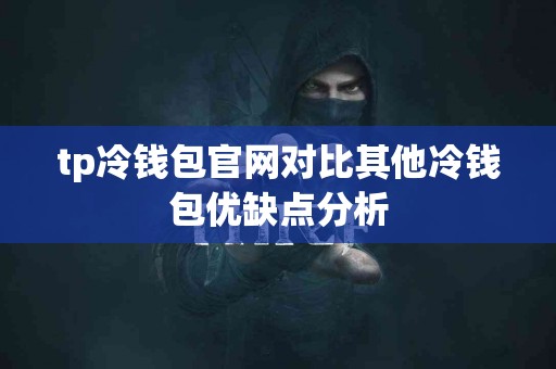 tp冷钱包官网对比其他冷钱包优缺点分析