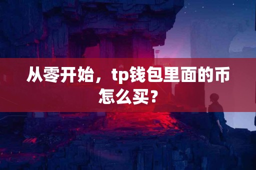 从零开始，tp钱包里面的币怎么买？