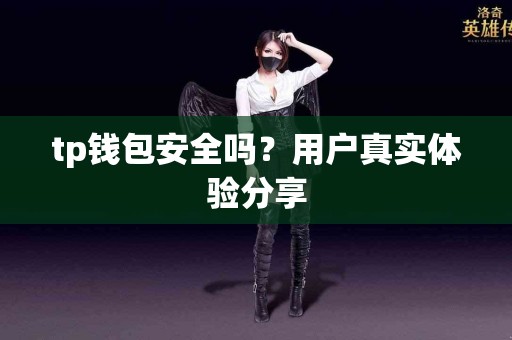 tp钱包安全吗？用户真实体验分享