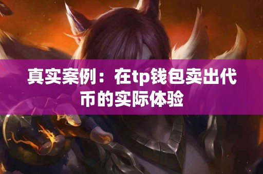 真实案例：在tp钱包卖出代币的实际体验