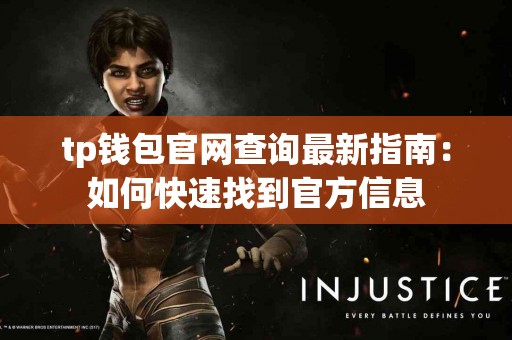 tp钱包官网查询最新指南：如何快速找到官方信息