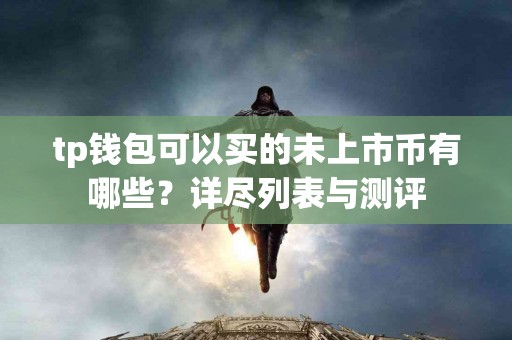 tp钱包可以买的未上市币有哪些？详尽列表与测评