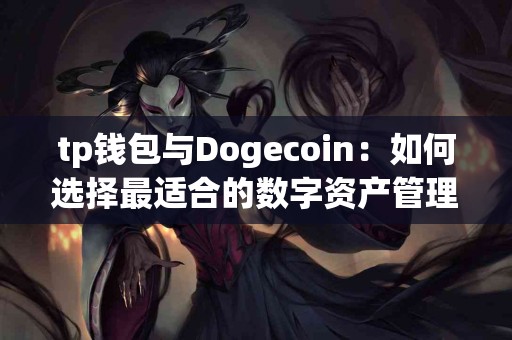 tp钱包与Dogecoin：如何选择最适合的数字资产管理工具？