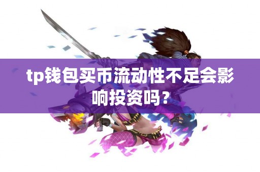tp钱包买币流动性不足会影响投资吗？