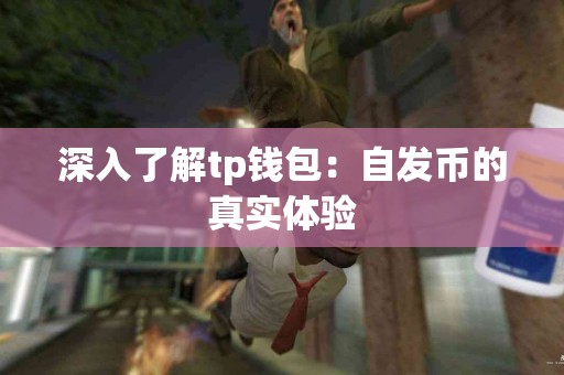 深入了解tp钱包：自发币的真实体验