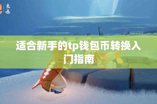 适合新手的tp钱包币转换入门指南