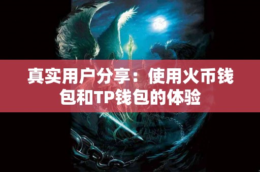 真实用户分享：使用火币钱包和TP钱包的体验