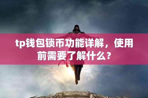tp钱包锁币功能详解，使用前需要了解什么？