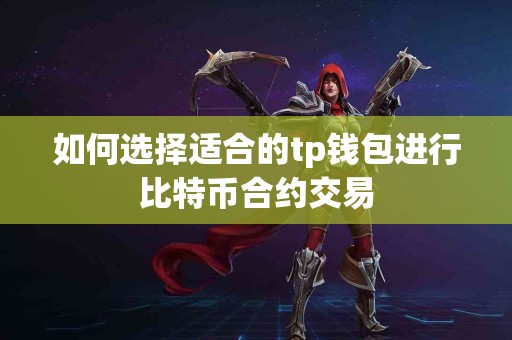 如何选择适合的tp钱包进行比特币合约交易
