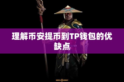 理解币安提币到TP钱包的优缺点