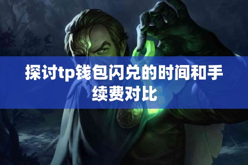 探讨tp钱包闪兑的时间和手续费对比