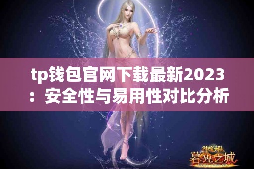 tp钱包官网下载最新2023：安全性与易用性对比分析