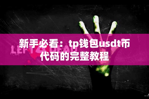新手必看：tp钱包usdt币代码的完整教程