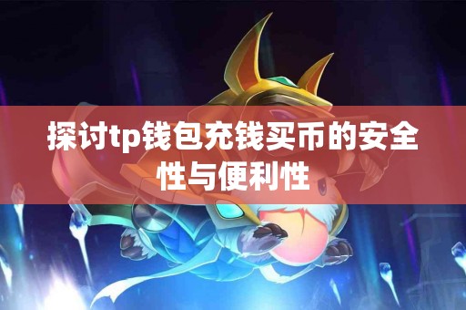 探讨tp钱包充钱买币的安全性与便利性