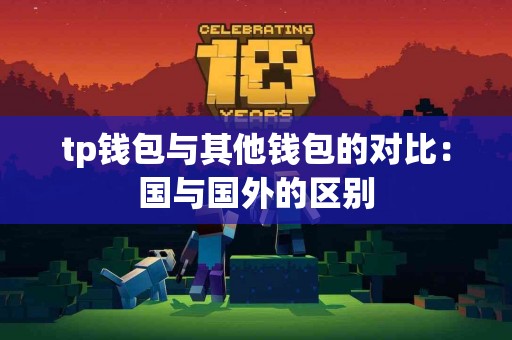 tp钱包与其他钱包的对比：国与国外的区别
