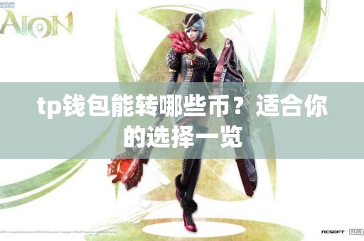 tp钱包能转哪些币？适合你的选择一览