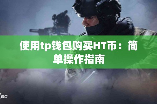 使用tp钱包购买HT币：简单操作指南