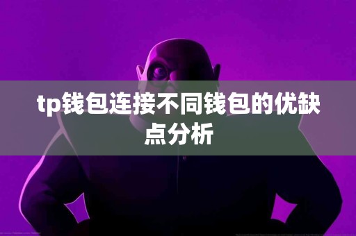 tp钱包连接不同钱包的优缺点分析
